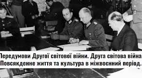 Контрольна робота. Передумови Другої світової війни. Друга світова війна.