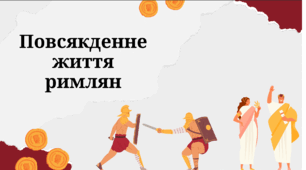 Презентація на тему "Повсякденне життя римлян"
