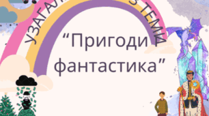 ПІДСУМКОВА КОНТРОЛЬНА РОБОТА З ТЕМИ «ЗАХОПЛИВІ СЮЖЕТИ ТВОРІВ В. НЕСТАЙКА,  Я. СТЕЛЬМАХА, Л. ВОРОНИНОЇ, З. МЕНЗАТЮК»