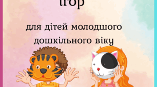 Картотека сюжетно-рольових ігор для молодшої групи