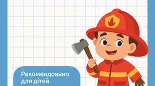 Пожежна безпека. Малюємо по клітинкам пожежний інвентар