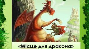 Юрій Винничук "Місце для дракона"
