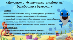 Дидактична гра "Акуленятко і букви"