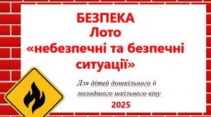 Лото «Безпека вдома»