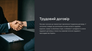 Трудовий договір