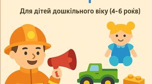 Дидактична гра «Небезпечні та безпечні іграшки»