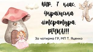Комплексна підсумкова робота 7 клас Українська література РІЧНА!!!! за чотирма ГР МП Яценко