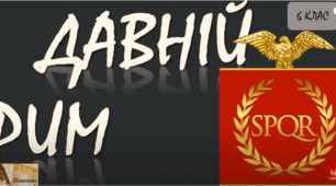 ПІДСУМКОВЕ УЗАГАЛЬНЕННЯ ЗА РОЗДІЛОМ ІІІ: АНТИЧНА ЦИВІЛІЗАЦІЯ ТА ЇЇ ВЗАЄМОДІЯ ІЗ СУСПІЛЬСТВАМИ, ЩО СФОРМУВАЛИСЯ НА УКРАЇНСЬКИХ ЗЕМЛЯХ. ДАВНІЙ РИМ (І частина)