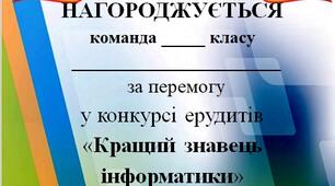 Грамота з інформатики