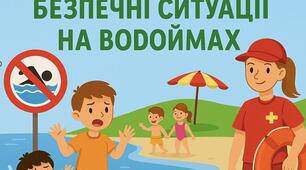 Лото «Небезпечні та безпечні ситуації на водоймах»