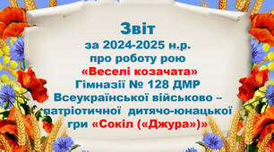 Звіт про роботу рою «Веселі козачата» Всеукраїнської дитячо-юнацької військово-патріотичної гри «Сокіл» («Джура») (молодша вікова група)