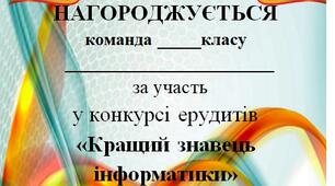 Подяка з інформатики