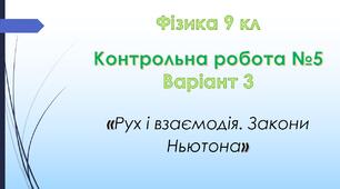 9 кл Тестова контрольна робота з фізики №5 "Рух і взаємодія. Закони Ньютона".  Варіант 3