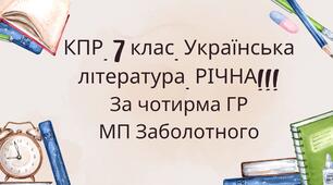 Комплексна підсумкова робота 7 клас Українська література РІЧНА!!!! за чотирма ГР МП Заболотного