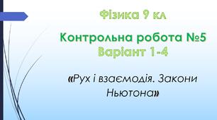 9 кл Тестова контрольна робота з фізики №5 "Рух і взаємодія. Закони Ньютона".  Варіант 1-4