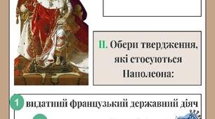 Робочий аркуш з теми "Наполеон Бонапарт".