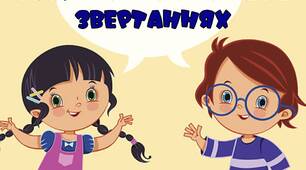 Звертання