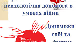 "Відчуваю - дію - допомагаю: як зберегти спокій та надати першу допомогу".