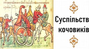 Презентація, 7 клас. Суспільство кочовиків (Історія: Україна і світ, НУШ)
