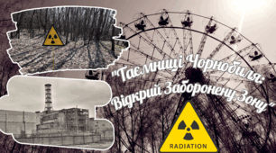 "Таємниці Чорнобиля: Відкрий Заборонену Зону"