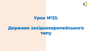Держави західноєвропейського типу