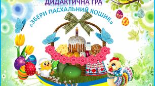 Дидактична гра +мультимедійна гра "Збери пасхальний кошик"