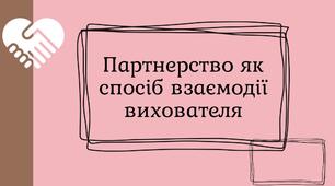 Презентація «Партнерство як спосіб взаємодії вихователя»