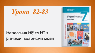 Уроки 82-83. Написання НЕ та НІ з різними частинами мови (7 клас НУШ за підручником А.В.Онатій, Т.П.Ткачука)
