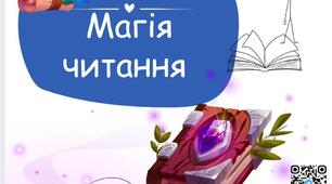 Магія Читання