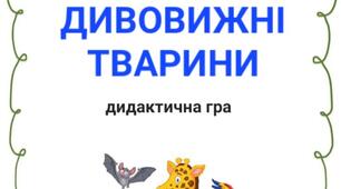 Дидактична гра "Дивовижні тварини"