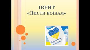 Івент-урок на тему "Лист воїнам"