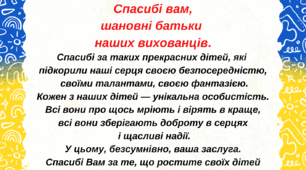 Подяка батькам