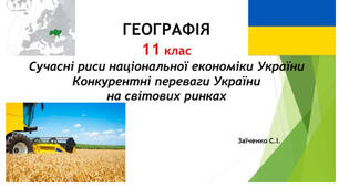 11 клас. Презентація "Сучасні риси національної економіки України. Конкурентні переваги України на світових ринках"