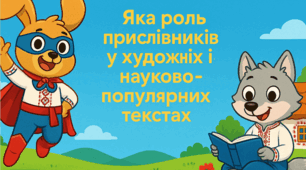 Яка роль прислівників у художніх і науково-популярних текстах