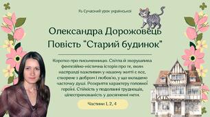 Олександра Дорожовець. Повість "Старий будинок". Світла й зворушлива фентезійно-містична історія. Розкриття характеру головної героїні. Презентація Частини 1, 2, 4.