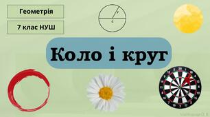 (Копія) Коло і груг