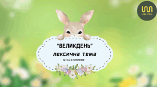 Заняття з розвитку мовлення "Великдень"
