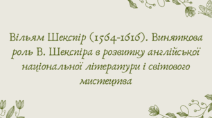 План-конспект та презентація "Вiльям Шекспiр (1564-1616). Виняткова роль В. Шекспіра в розвитку англійської національної літератури і світового мистецтва"
