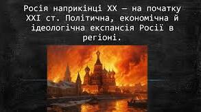 Росія наприкінці 20 - на початку 21 ст. Політична, економічна й ідеологічна експансія Росії в регіоні.
