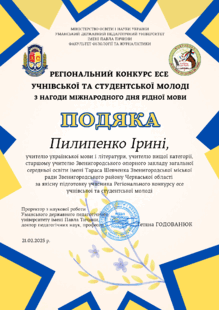  Всеукраїнський конкурс есе учнівської та студентської молоді «Мій Шевченко». Подяка за підготовку переможця 