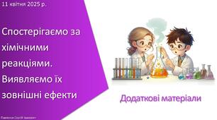 Додаткові матеріали з уроку Хімія для 7 класу НУШ на тему «Навчальне дослідження № 5. «Спостерігаємо за хімічними реакціями. Виявляємо їх зовнішні ефекти»»
