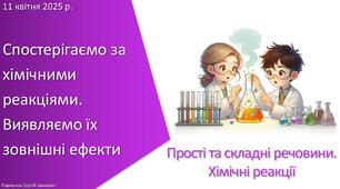 Презентація з уроку Хімія для 7 класу НУШ на тему «Навчальне дослідження № 5. «Спостерігаємо за хімічними реакціями. Виявляємо їх зовнішні ефекти»»
