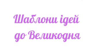 Шаблони ідей до Великодня