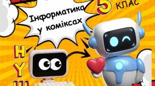 Комікси з інформатики 5 клас НУШ