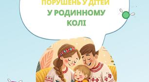 Консультація для батьків "Профілактика мовленнєвих порушень у дітей у родинному колі"