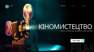 КІНОМИСТЕЦТВО