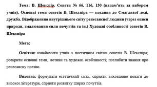 План-конспект "В. Шекспiр. Сонети № 66, 116, 130 (напам’ять за вибором учнів). Основні теми сонетів В. Шекспіра — кохання до Смаглявої леді, дружба. Відображення внутрішнього світу ренесансної людини"