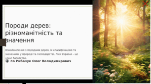 Породи деревини. Конспект уроку.