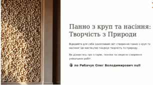 Панно з круп та насіння: Творчість з Природи