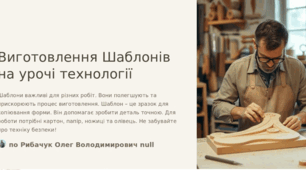 Виготовлення шаблонів
